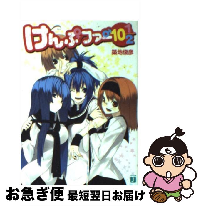 【中古】 けんぷファー 10 1／2 / 築地 俊彦, せんむ / KADOKAWA(メディアファクトリー) [文庫]【ネコポス発送】