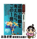 【中古】 退職・転職を考えたらこ