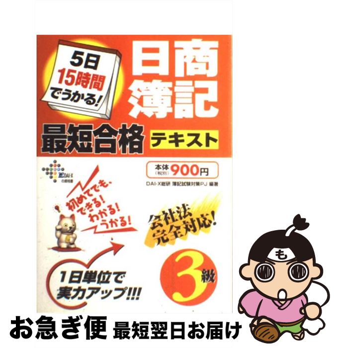 著者：Dai-X総研簿記試験対策プロジェクト出版社：ダイエックス出版サイズ：単行本ISBN-10：4812527775ISBN-13：9784812527771■通常24時間以内に出荷可能です。■ネコポスで送料は1～3点で298円、4点で328円。5点以上で600円からとなります。※2,500円以上の購入で送料無料。※多数ご購入頂いた場合は、宅配便での発送になる場合があります。■ただいま、オリジナルカレンダーをプレゼントしております。■送料無料の「もったいない本舗本店」もご利用ください。メール便送料無料です。■まとめ買いの方は「もったいない本舗　おまとめ店」がお買い得です。■中古品ではございますが、良好なコンディションです。決済はクレジットカード等、各種決済方法がご利用可能です。■万が一品質に不備が有った場合は、返金対応。■クリーニング済み。■商品画像に「帯」が付いているものがありますが、中古品のため、実際の商品には付いていない場合がございます。■商品状態の表記につきまして・非常に良い：　　使用されてはいますが、　　非常にきれいな状態です。　　書き込みや線引きはありません。・良い：　　比較的綺麗な状態の商品です。　　ページやカバーに欠品はありません。　　文章を読むのに支障はありません。・可：　　文章が問題なく読める状態の商品です。　　マーカーやペンで書込があることがあります。　　商品の痛みがある場合があります。