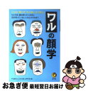 【中古】 ワルの顔学 こんな“顔つき”の人物にはご用心！ / 門 昌央, 人生の達人研究会 / 河出書房新社 [文庫]【ネコポス発送】