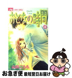 【中古】 おとなの時間 4 / 山田 こもも / 小学館 [コミック]【ネコポス発送】