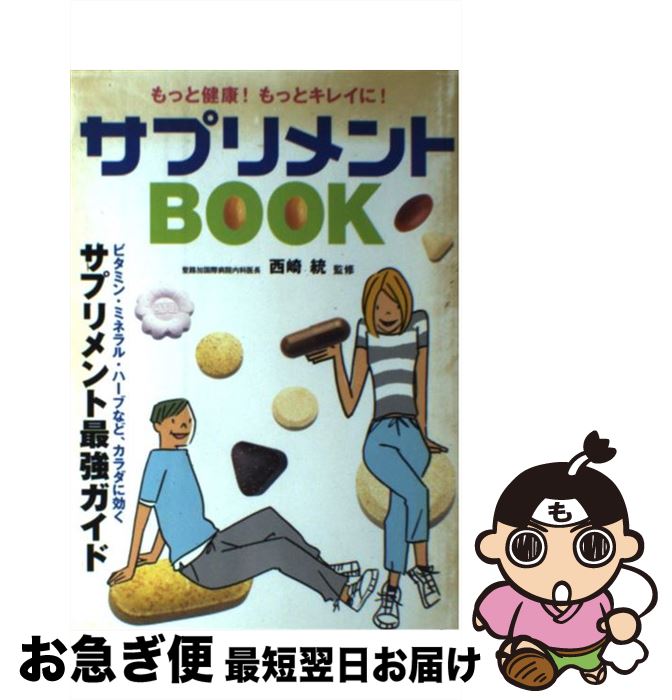 楽天もったいない本舗　お急ぎ便店【中古】 サプリメントbook もっと健康！もっとキレイに！ / 新星出版社 / 新星出版社 [単行本]【ネコポス発送】