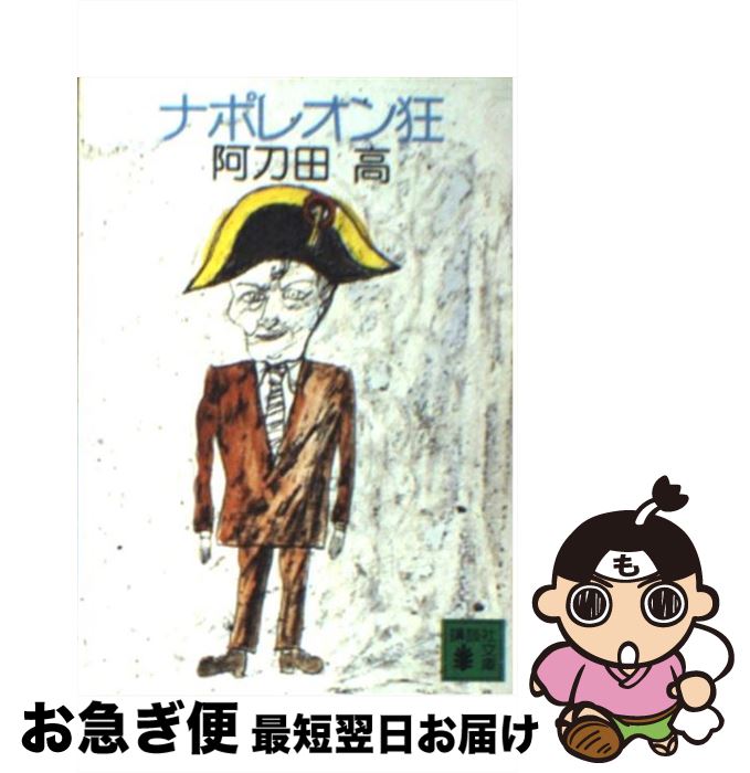 【中古】 ナポレオン狂 / 阿刀田 高 / 講談社 文庫 【ネコポス発送】