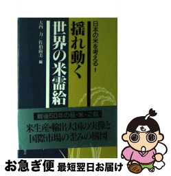 【中古】 日本の米を考える 1 / 佐伯 尚美, 大内 力 / 家の光協会 [単行本]【ネコポス発送】