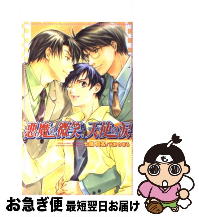 【中古】 悪魔の微笑、天使の涙 / 七篠 真名, 天野 かおる / 茜新社 [単行本]【ネコポス発送】