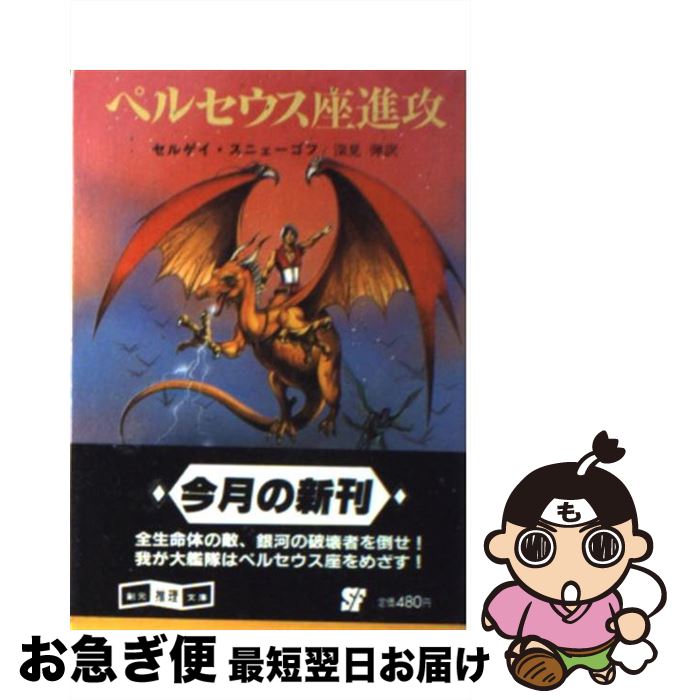 【中古】 ペルセウス座進攻 / セルゲイ スニェーゴフ, 深見 弾 / 東京創元社 [文庫]【ネコポス発送】