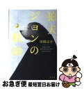 【中古】 狛犬ジョンの軌跡 / 垣根 涼介 / 光文社 単行本（ソフトカバー） 【ネコポス発送】