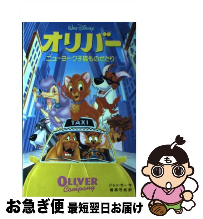 【中古】 オリバー ニューヨーク子猫ものがたり / ジャン カー, Jan Carr, 橘高 弓枝 / 偕成社 [単行本]【ネコポス発送】