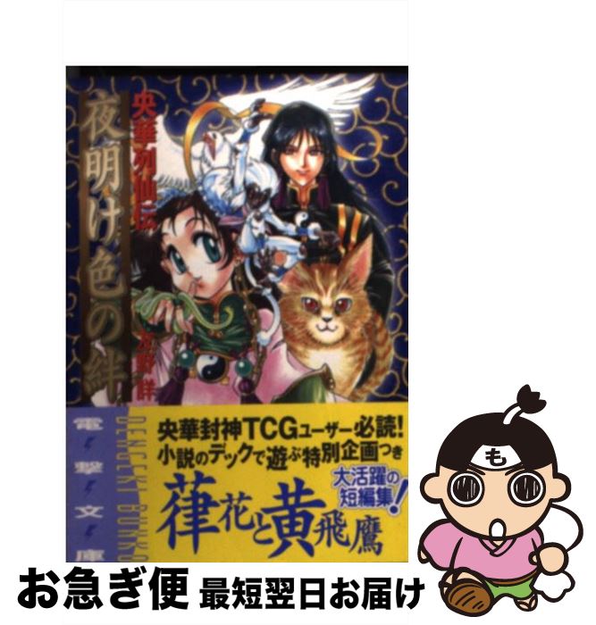 【中古】 夜明け色の絆 央華列仙伝 / 友野 詳, 田辺 雄一郎 / メディアワークス [文庫]【ネコポス発送】