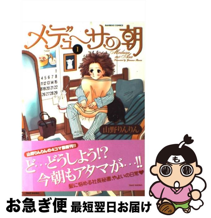 【中古】 メデューサの朝 1 / 山野 りんりん / 竹書房 [コミック]【ネコポス発送】