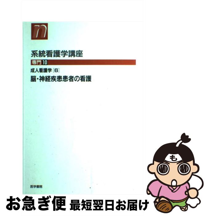【中古】 系統看護学講座 専門　10 第10版 / 寺尾寿夫 / 医学書院 [単行本]【ネコポス発送】