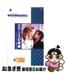 【中古】 ロマンスの神様 ローンスター・ソシアルクラブ3 / リンダ ターナー, 伊藤 かほり, Linda Turner / ハーパーコリンズ・ジャパン [新書]【ネコポス発送】