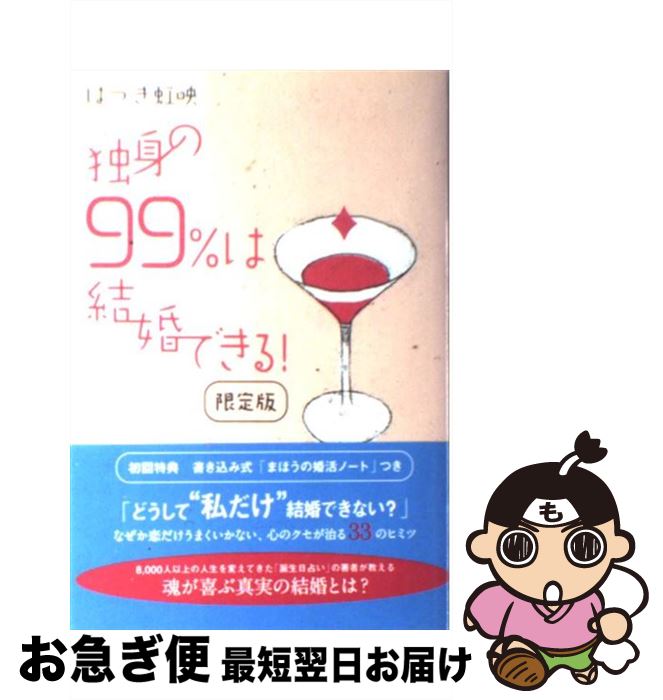 【中古】 独身の99％は結婚できる！ / はづき虹映 / ディーエイチシー [単行本]【ネコポス発送】