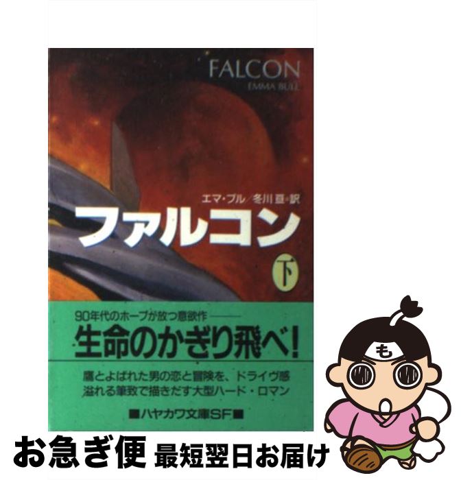 【中古】 ファルコン 下 / エマ ブル, Emma Bull, 冬川 亘 / 早川書房 [文庫]【ネコポス発送】