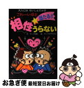 【中古】 こわ～いほど当たる！！相性うらない / マーク矢崎, ホソクボオモチャ / ポプラ社 [単行本]【ネコポス発送】