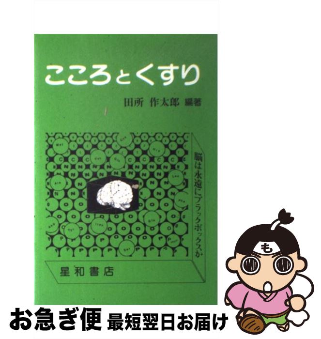 【中古】 こころとくすり / 田所作太郎 / 星和書店 [単行本]【ネコポス発送】