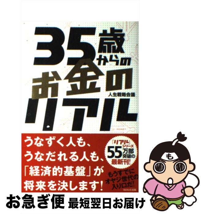【中古】 35歳からのお金のリアル / 人生戦略会議 / WAVE出版 [単行本（ソフトカバー）]【ネコポス発送】