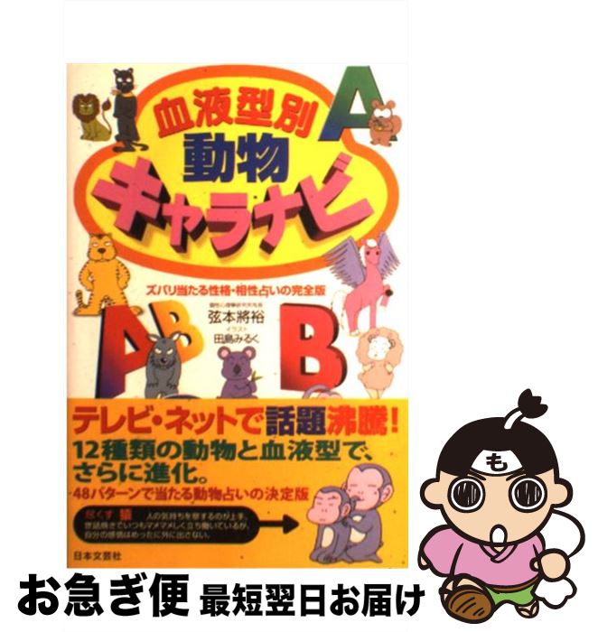 【中古】 血液型別動物キャラナビ ズバリ当たる性格 相性占いの完全版 / 弦本 將裕 / 日本文芸社 単行本 【ネコポス発送】