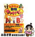 【中古】 血液型別動物キャラナビ ズバリ当たる性格・相性占いの完全版 / 弦本 將裕 / 日本文芸社 [単行本]【ネコポス発送】