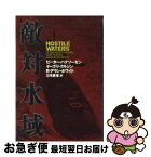 【中古】 敵対水域 / ピーター ハクソーゼン, 三宅 真理 / 文藝春秋 [単行本]【ネコポス発送】