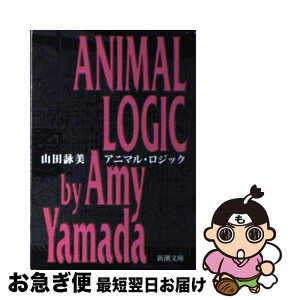 【中古】 アニマル・ロジック / 山田 詠美 / 新潮社 [文庫]【ネコポス発送】