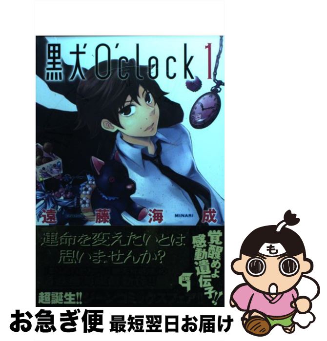 【中古】 黒犬O’clock 1 / 遠藤海成 / 