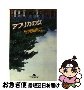 【中古】 アフリカの女 / 竹内 海南江 / 幻冬舎 [文庫]【ネコポス発送】