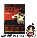 【中古】 ゴルゴ13PREMIUM　SELECTIONデロスの咆哮 / さいとう たかを / リイド社 [コミック]【ネコポス発送】