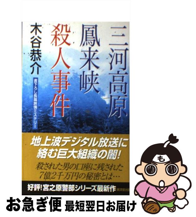 【中古】 三河高原鳳来峡殺人事件 / 木谷 恭介 / 廣済堂出版 [新書]【ネコポス発送】