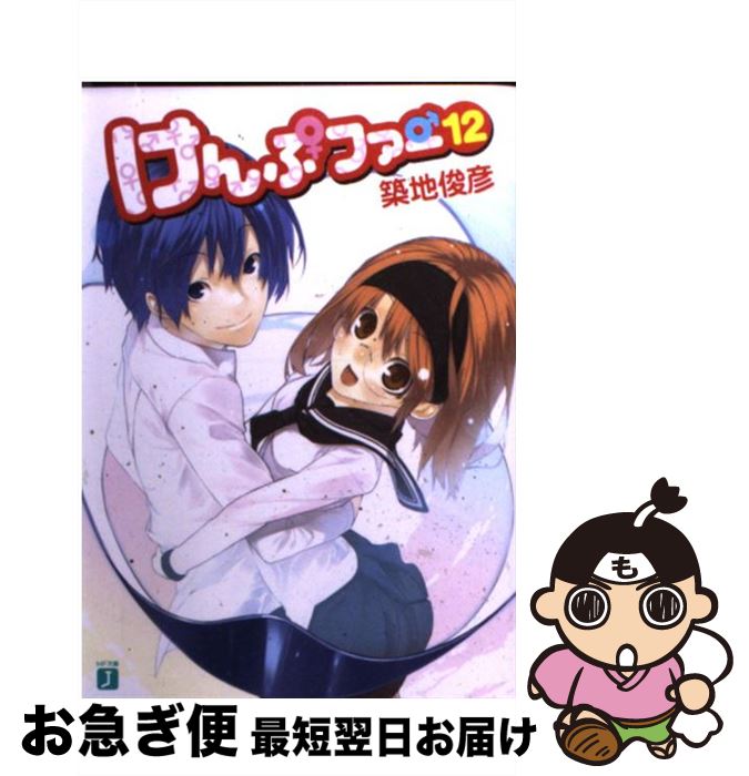 【中古】 けんぷファー 12 / 築地 俊彦, せんむ / KADOKAWA(メディアファクトリー) [文庫]【ネコポス発送】