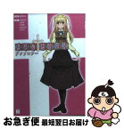 【中古】 まりあ・ほりっくアンソロジー / 日日日 他, 山村洋貴 他 / メディアファクトリー [文庫]【ネコポス発送】