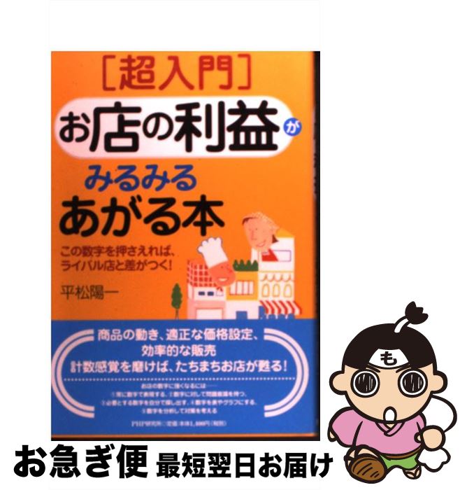 【中古】 「超入門」お店の利益がみるみるあがる本 この数字を押さえれば、ライバル店と差がつく！ / ..