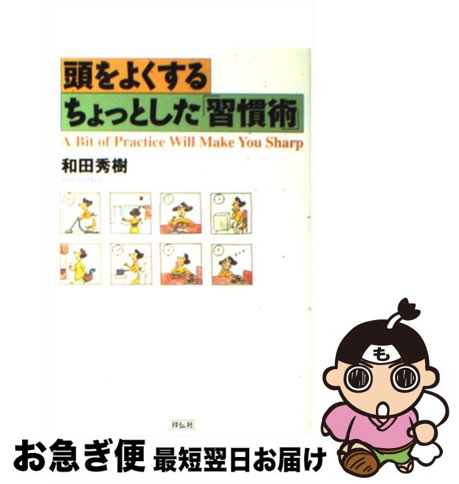 著者：和田 秀樹出版社：祥伝社サイズ：単行本ISBN-10：4396611315ISBN-13：9784396611316■こちらの商品もオススメです ● 人間通 / 谷沢 永一 / 新潮社 [単行本] ● 40歳から何をどう勉強するか / 和田 秀樹 / 講談社 [単行本] ● 頭にやさしい雑学読本 ちょっと意外ないい話 1 / 竹内 均 / 同文書院 [単行本] ● 和田裕美の人に好かれる話し方 愛されキャラで人生が変わる！ / 和田 裕美 / 大和書房 [単行本] ● 人生で大切なことは、すべて「書店」で買える。 20代で身につけたい本の読み方80 / 千田 琢哉 / 日本実業出版社 [単行本] ● 辞書にない「ことばと漢字」3000 / パキラハウス / 講談社 [文庫] ● これがデンオンCDだII / / [CD] ● こんな「歴史」に誰がした 日本史教科書を総点検する / 渡部 昇一, 谷沢 永一 / クレスト新社 [ハードカバー] ● 今日から「イライラ」がなくなる本 / 和田 秀樹 / 三笠書房 [文庫] ● まともな人 / 養老 孟司 / 中央公論新社 [文庫] ● 人間通と世間通 “古典の英知”は今も輝く / 谷沢 永一 / クレスト新社 [単行本] ● 人づきあいが楽になるちょっとした「習慣術」 / 和田 秀樹 / 祥伝社 [文庫] ● わが子を有名中学に入れる法 / 清水 克彦, 和田 秀樹 / PHP研究所 [新書] ● 名将に学ぶ人間学 / 童門 冬二 / 三笠書房 [単行本] ● 新・受験勉強入門 勉強法マニュアル 新装改訂版 / 和田 秀樹 / ブックマン社 [単行本] ■通常24時間以内に出荷可能です。■ネコポスで送料は1～3点で298円、4点で328円。5点以上で600円からとなります。※2,500円以上の購入で送料無料。※多数ご購入頂いた場合は、宅配便での発送になる場合があります。■ただいま、オリジナルカレンダーをプレゼントしております。■送料無料の「もったいない本舗本店」もご利用ください。メール便送料無料です。■まとめ買いの方は「もったいない本舗　おまとめ店」がお買い得です。■中古品ではございますが、良好なコンディションです。決済はクレジットカード等、各種決済方法がご利用可能です。■万が一品質に不備が有った場合は、返金対応。■クリーニング済み。■商品画像に「帯」が付いているものがありますが、中古品のため、実際の商品には付いていない場合がございます。■商品状態の表記につきまして・非常に良い：　　使用されてはいますが、　　非常にきれいな状態です。　　書き込みや線引きはありません。・良い：　　比較的綺麗な状態の商品です。　　ページやカバーに欠品はありません。　　文章を読むのに支障はありません。・可：　　文章が問題なく読める状態の商品です。　　マーカーやペンで書込があることがあります。　　商品の痛みがある場合があります。