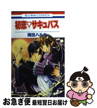 【中古】 初恋▽サキュバス / 岡田ハルキ / 白泉社 [コミック]【ネコポス発送】