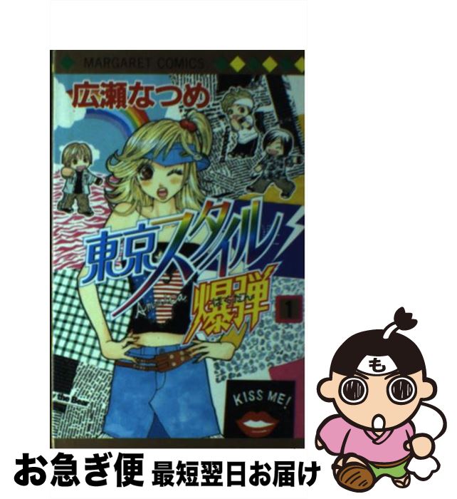 【中古】 東京スタイル爆弾 1 / 広瀬 なつめ / 集英社 [コミック]【ネコポス発送】