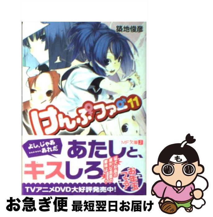【中古】 けんぷファー 11 / 築地 俊彦, せんむ / メディアファクトリー [文庫]【ネコポス発送】
