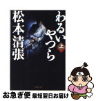 【中古】 わるいやつら 上巻 改版 / 松本 清張 / 新潮社 [文庫]【ネコポス発送】