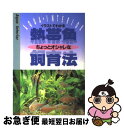 【中古】 熱帯魚ちょっとオシャレな飼育法 イラストでわかる / 牧野 信司 / 高橋書店 [単行本] ...