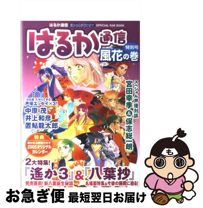 【中古】 はるか通信 遙かなる時空の中で 特別号　風花の巻 / Cure！編集部 / コーエー [大型本]【ネコ..