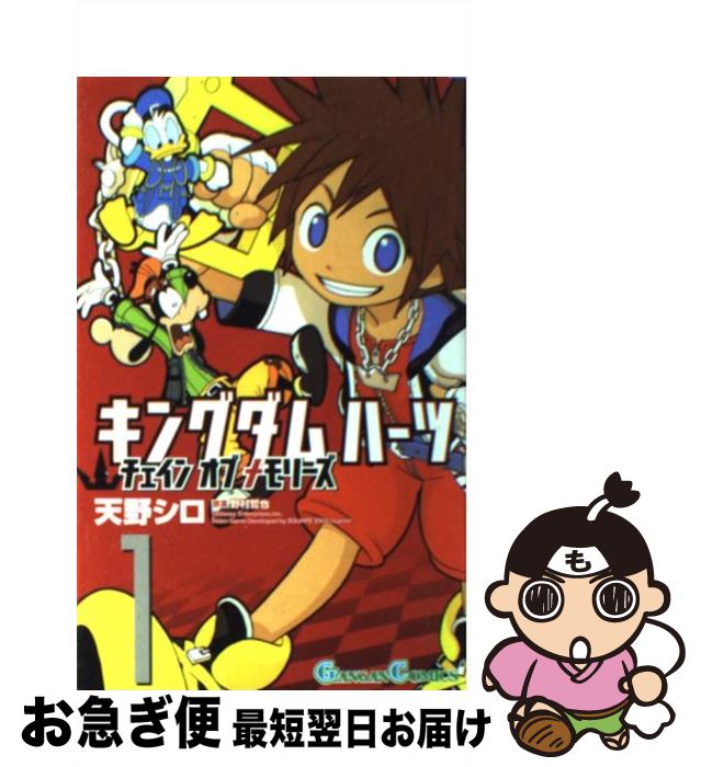 【中古】 キングダムハーツチェインオブメモリーズ 1 / 天野 シロ / スクウェア・エニックス [コミック]【ネコポス発送】
