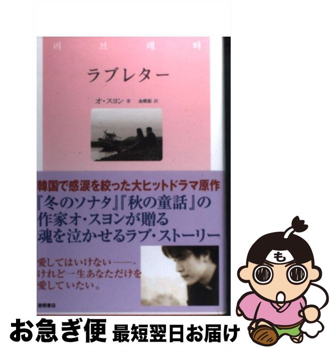 【中古】 ラブレター / オ・スヨン, 金 暎姫 / 徳間書店 [単行本]【ネコポス発送】
