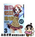 著者：鬼八頭 かかし出版社：芳文社サイズ：コミックISBN-10：4832277804ISBN-13：9784832277809■こちらの商品もオススメです ● 雅さんちの戦闘事情 2 / 鬼八頭 かかし / 芳文社 [コミック] ● 雅さんちの戦闘事情 1 / 鬼八頭 かかし / 芳文社 [コミック] ■通常24時間以内に出荷可能です。■ネコポスで送料は1～3点で298円、4点で328円。5点以上で600円からとなります。※2,500円以上の購入で送料無料。※多数ご購入頂いた場合は、宅配便での発送になる場合があります。■ただいま、オリジナルカレンダーをプレゼントしております。■送料無料の「もったいない本舗本店」もご利用ください。メール便送料無料です。■まとめ買いの方は「もったいない本舗　おまとめ店」がお買い得です。■中古品ではございますが、良好なコンディションです。決済はクレジットカード等、各種決済方法がご利用可能です。■万が一品質に不備が有った場合は、返金対応。■クリーニング済み。■商品画像に「帯」が付いているものがありますが、中古品のため、実際の商品には付いていない場合がございます。■商品状態の表記につきまして・非常に良い：　　使用されてはいますが、　　非常にきれいな状態です。　　書き込みや線引きはありません。・良い：　　比較的綺麗な状態の商品です。　　ページやカバーに欠品はありません。　　文章を読むのに支障はありません。・可：　　文章が問題なく読める状態の商品です。　　マーカーやペンで書込があることがあります。　　商品の痛みがある場合があります。