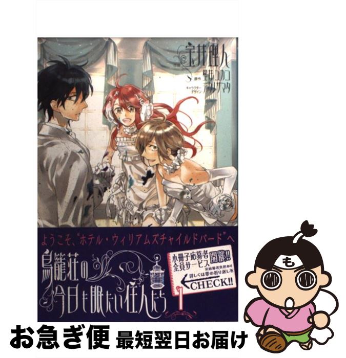 【中古】 鳥籠荘の今日も眠たい住人たち 1 / 壁井 ユカコ, テクノサマタ, 宝井 理人 / アスキー・メディアワークス [コミック]【ネコポス発送】