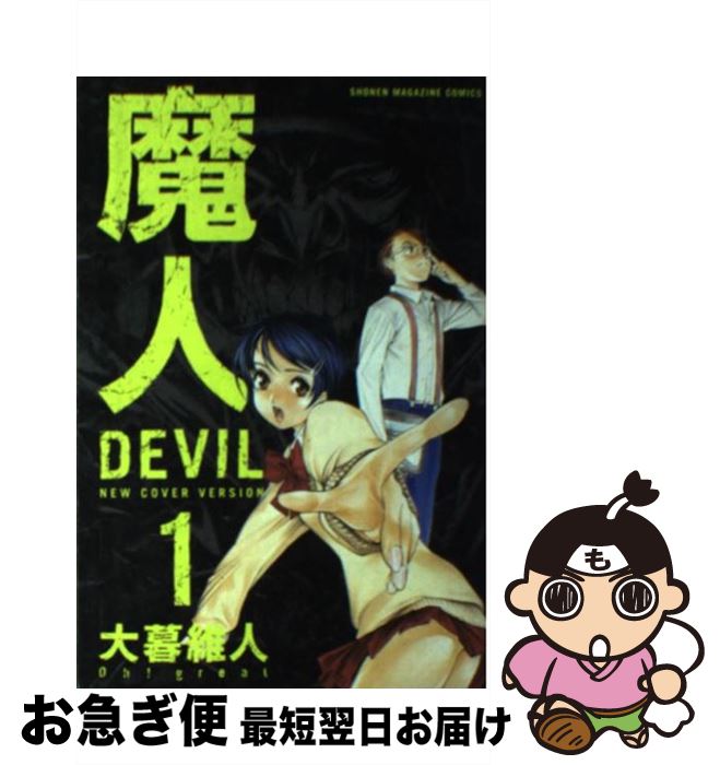 【中古】 魔人devil 1 新装版 / 大暮 維人 / 講談社 [コミック]【ネコポス発送】