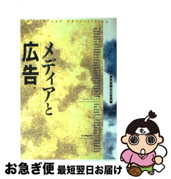 【中古】 メディアと広告 / 読売新聞社広告局 / 読売新聞社 [単行本]【ネコポス発送】