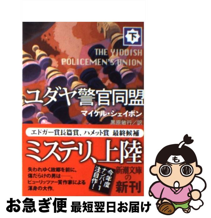 【中古】 ユダヤ警官同盟 下巻 / マイケル シェイボン, Michael Chabon, 黒原 敏行 / 新潮社 [文庫]【ネコポス発送】