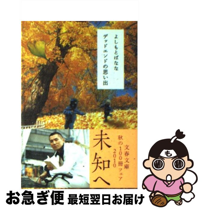 楽天もったいない本舗　お急ぎ便店【中古】 デッドエンドの思い出 / よしもと ばなな / 文藝春秋 [文庫]【ネコポス発送】