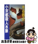 【中古】 小京都殺人水脈 長編トラベル・ミステリー / 木谷 恭介 / 徳間書店 [新書]【ネコポス発送】