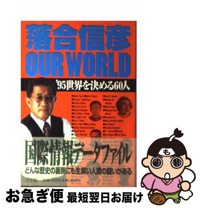 著者：落合 信彦出版社：小学館サイズ：単行本ISBN-10：4093894426ISBN-13：9784093894425■こちらの商品もオススメです ● ザ・スパイ・ゲーム / 落合 信彦 / 集英社 [文庫] ● ウォッチ・ザ・ワールド 国際情報just　now　’92 / 落合 信彦 / 集英社 [単行本] ● されど、わが祖国 夢ー挫折ー希望ー行動そして21世紀 / 落合 信彦 / 小学館 [単行本] ● 1994年世界は、 Our　world / 落合 信彦 / 小学館 [単行本] ● 世紀末への発進 激動の世界 / 落合 信彦 / 集英社 [単行本] ● 「聖地」荒れて / 落合 信彦 / 小学館 [単行本] ● 日本村のメルトダウン 激震ついにアジアへ！ / 落合 信彦 / 小学館 [単行本] ● 女の誇り男の名誉 / 落合 信彦 / 小学館 [単行本] ● 国際情報just　now / 落合 信彦 / 集英社 [単行本] ● これが、世界だ 落合信彦国際情報ファイル　Super　intell / 落合 信彦 / 小学館 [単行本] ● フェイク マフィアをはめた男 / ジョセフ・ピストーネ, 落合 信彦 / 集英社 [文庫] ● ゴルバチョフ 世界を変えた男 / ゲイル シーヒー, 落合 信彦 / 飛鳥新社 [単行本] ● 偽りの報酬 / キャロル ジェローム, 落合 信彦, フセイン スマイダ / 扶桑社 [文庫] ● ザ・ラスト・ディケイド / 落合 信彦 / 小学館 [文庫] ■通常24時間以内に出荷可能です。■ネコポスで送料は1～3点で298円、4点で328円。5点以上で600円からとなります。※2,500円以上の購入で送料無料。※多数ご購入頂いた場合は、宅配便での発送になる場合があります。■ただいま、オリジナルカレンダーをプレゼントしております。■送料無料の「もったいない本舗本店」もご利用ください。メール便送料無料です。■まとめ買いの方は「もったいない本舗　おまとめ店」がお買い得です。■中古品ではございますが、良好なコンディションです。決済はクレジットカード等、各種決済方法がご利用可能です。■万が一品質に不備が有った場合は、返金対応。■クリーニング済み。■商品画像に「帯」が付いているものがありますが、中古品のため、実際の商品には付いていない場合がございます。■商品状態の表記につきまして・非常に良い：　　使用されてはいますが、　　非常にきれいな状態です。　　書き込みや線引きはありません。・良い：　　比較的綺麗な状態の商品です。　　ページやカバーに欠品はありません。　　文章を読むのに支障はありません。・可：　　文章が問題なく読める状態の商品です。　　マーカーやペンで書込があることがあります。　　商品の痛みがある場合があります。