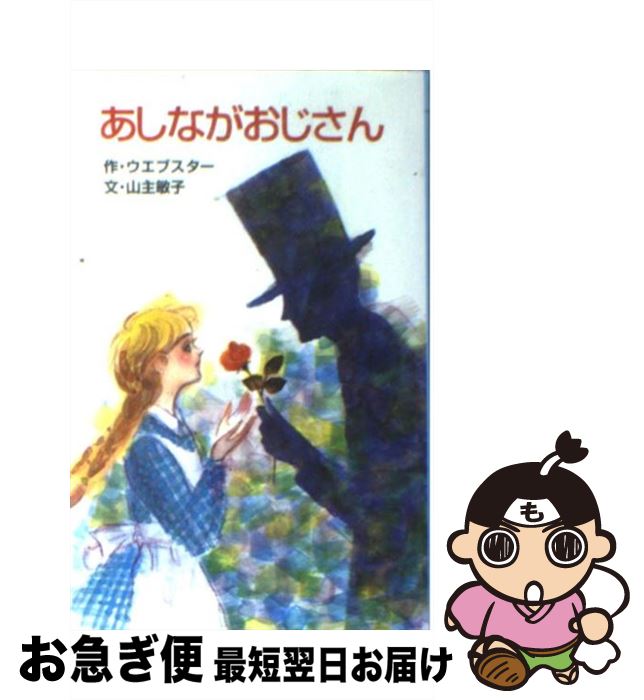 【中古】 あしながおじさん / ジーン ウェブスター, みき ゆきこ, Jean Webster, 山主 敏子 / ポプラ社 [ペーパーバック]【ネコポス発送】